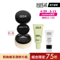 在飛比找momo購物網優惠-【MAKE UP FOR EVER】粉無痕澎潤修片組(HD 