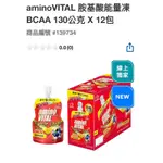 拆賣1包139元AMINO VITAL胺基酸能量凍BCAA 130公克 #139734線上獨家