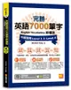 完勝英語7000單字終極版: 中級進階Level 3&Level 4 (附QR Code MP3)