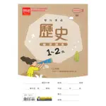 金安國中1-2冊輔導講義歷史