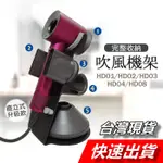 戴森 DYSON 吹風機架 吹風機 收納架 浴室 桌面 支架 立架 HD15 HD12 HD08 磁吸 整理架 壁掛架