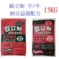 在飛比找蝦皮購物優惠-狗班長(免運)~歐立斯高級狗飼料15kg 納豆益菌添加(台灣