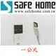 SAFEHOME USB A 公轉 USB TYPE C公 ，1公尺長，2.1A 快速充電，高速傳輸資料 CU4502 CU4502