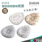 ELAVA 雙面甜甜圈互動枕枕套(不含枕心) 【HY7569】