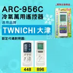 [百威電子] 冷氣萬用遙控器 ( 適用品牌： TWNICHI 大津 ) ARC-956C 冷氣遙控器 遙控器 萬用