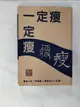 【書寶二手書T7／美容_AP5】一定瘦_黎時國