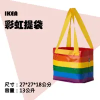 在飛比找蝦皮購物優惠-【IKEA代購】彩虹購物袋 IKEA購物袋 收納袋 防水可折