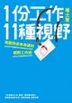 【電子書】1份工作11種視野：改變你未來命運的絕對工作術