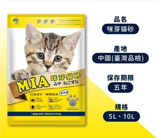【MIA咪芽 5L 】 優質結塊貓砂，高效凝結力 吸附異味 (6.7折)