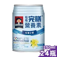 在飛比找PChome24h購物優惠-桂格 完膳營養素(香草-低糖少甜) 250mlx24罐