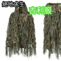 在飛比找蝦皮購物優惠-【現貨速發】迷彩服吉利服PUBG Cosplay吉利服狩獵林