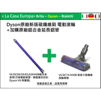 在飛比找蝦皮購物優惠-My Dyson V6 原廠新版碳纖維電動吸頭+長管/鋁管。