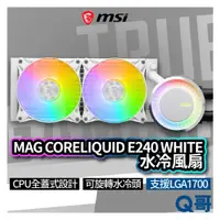 在飛比找蝦皮商城優惠-MSI微星 MAG CORELIQUID E240 WHIT