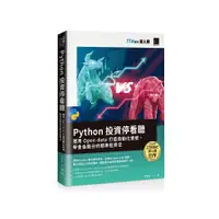 在飛比找蝦皮商城優惠-Python投資停看聽：運用Open data打造自動化燈號