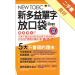 NEW TOEIC新多益單字放口袋（1書 + 1MP3 + 別冊）[二手書_良好]11314873040 TAAZE讀冊生活網路書店