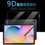 高清 藍光 滿版平板玻璃貼 適用於 三星GALAXY TAB A8 A7 S6 S7 LITE S8 ULTRA 保護貼