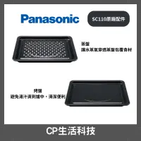 在飛比找蝦皮購物優惠-Panasonic國際牌【 NU-SC110蒸盤、烤盤ˊ】蒸