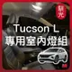 【馴光 一年保固】Tucson L 閱讀燈 室內燈 後車廂燈 牌照燈 車牌燈 led 行李箱燈 手套箱燈 遮陽板 土桑