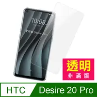 在飛比找PChome24h購物優惠-HTC Desire20pro保護貼 HTC Desire 