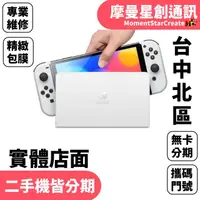 在飛比找蝦皮購物優惠-線上分期Nintendo 任天堂 Switch OLED 版