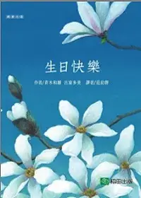 在飛比找博客來優惠-生日快樂(新版)