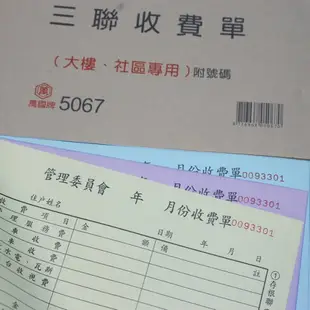 萬國牌 5067 三聯大樓社區收費單 (50組.附號碼)/一包10本入(定85) 32開橫式收據 非碳 免用複寫紙