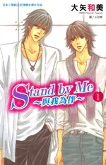 【電子書】STANDBYME─與我為伴 1