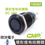 CMP西普 19MM銅鍍鉻(黑)平面環形燈有段開關DC24V / SN1901B-24V 五色光自由選購