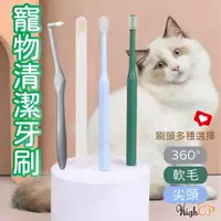 在飛比找樂天市場購物網優惠-寵物牙刷 貓咪牙刷 貓用牙刷 狗狗牙刷 360度牙刷 軟毛牙