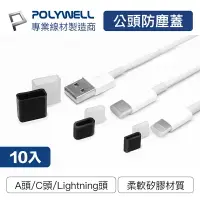 在飛比找樂天市場購物網優惠-POLYWELL 矽膠充電線防塵蓋 10入盒裝 防塵套 適用