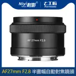 七工匠 27MM F2.8 APS-C 自動對焦鏡頭定焦適用索尼E卡口相機