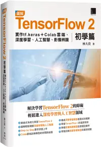 在飛比找博客來優惠-圖解TensorFlow 2初學篇：實作tf.keras +