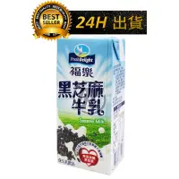在飛比找蝦皮購物優惠-【迪西美食】 台灣出貨 團購 福樂 黑芝麻牛乳 營養牛乳 黑