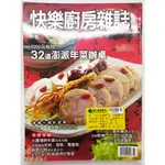 【月界2S】快樂廚房雜誌－76．出租書（絕版）_32道澎派年菜辦桌、羊肉爐．薑母鴨美味秘訣等_楊桃文化 〖餐飲〗DHS