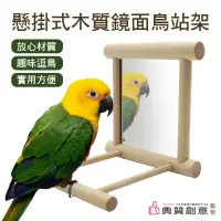 在飛比找樂天市場購物網優惠-懸掛式木質鏡面鳥站架 鳥架帶鏡子 鳥類 鸚鵡