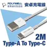 【POLYWELL】USB TYPE-A TO TYPE-C 3A 18W 充電傳輸線 2M(支援市售最廣泛安卓充電設備)