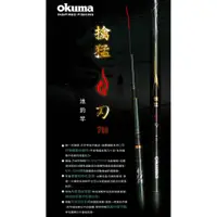 在飛比找蝦皮購物優惠-[okuma 手竿] 免運 擒猛-刃 7H 9尺-15尺 池