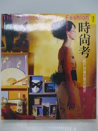 在飛比找Yahoo!奇摩拍賣優惠-【月界二手書店2】時尚考：流行知識的歷史祕密（絕版）_辜振豐