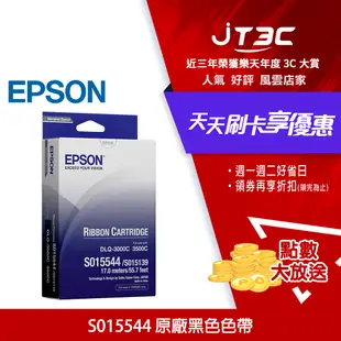 【代碼 MOM100 折$100】EPSON S015544 原廠黑色色帶(DLQ-3000/3000C+/3500C)★(7-11滿299免運)