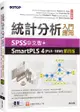 統計分析入門與應用--SPSS中文版+SmartPLS 4(PLS-SEM)第四版