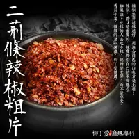 在飛比找蝦皮購物優惠-二荊條辣椒粗片1斤600G 超濃郁香氣 開店業務用 大包裝 