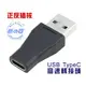 【勁昕科技】USB 公 轉 TypeC 母 轉接頭 手機數據 轉換器 支援3.0 3.1