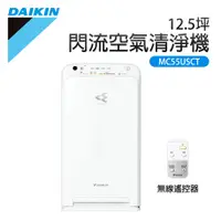 在飛比找PChome24h購物優惠-DAIKIN 大金 12.5坪 閃流空氣清淨機(MC55US