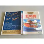 「環大回收」♻二手 DVD 早期 限量【紅豬 宮崎駿】中古光碟 動漫影音 卡通動畫 電影碟片 自售