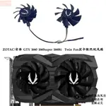 散熱風扇⚡ZOTAC/索泰 GTX 1660 1660SUPER 1660TI TWIN FAN顯卡散熱雙風扇