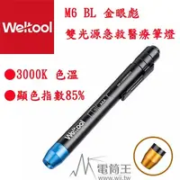 在飛比找PChome24h購物優惠-Weltool M6-BL 金眼彪 雙光源急救醫療筆燈 AA