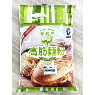 【鴻海烘焙材料】台灣 駱駝牌 麵粉 1kg 低筋麵粉 中筋麵粉 高筋麵粉 聯華製粉 零添加 駱駝牌麵粉 低筋 烘焙材料