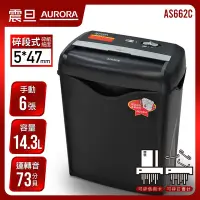 在飛比找Yahoo奇摩購物中心優惠-AURORA 震旦6張碎斷式碎紙機(AS662C)