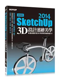 在飛比找TAAZE讀冊生活優惠-超簡單！SketchUp 2014 3D設計速繪美學（從產品