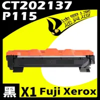 在飛比找PChome24h購物優惠-Fuji Xerox P115/CT202137 相容碳粉匣